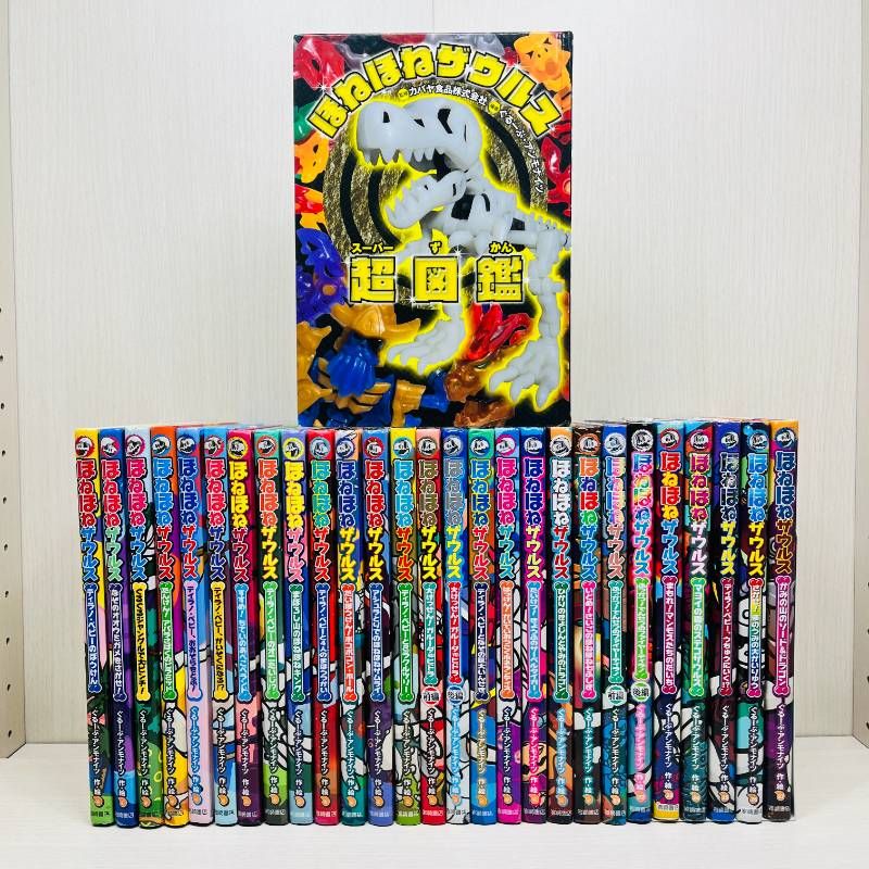 ほねほねザウルス 1～27巻セット 児童書 ほねほねザウルス 1-27巻+超図鑑 28冊セット 冒険小説 児童書 低学年