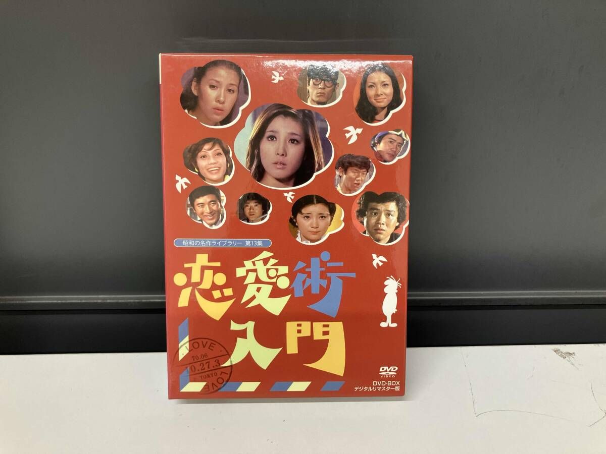 DVD 昭和の名作ライブラリー第13集 恋愛術入門 DVD-BOX デジタルリ