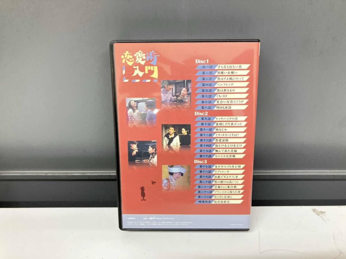 DVD 昭和の名作ライブラリー第13集 恋愛術入門 DVD-BOX デジタルリ