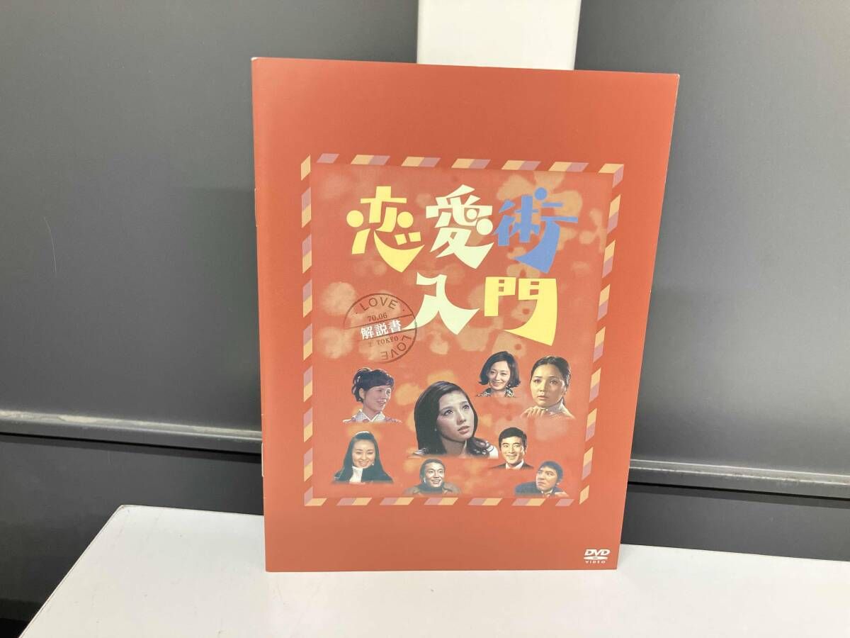 DVD 昭和の名作ライブラリー第13集 恋愛術入門 DVD-BOX デジタルリ