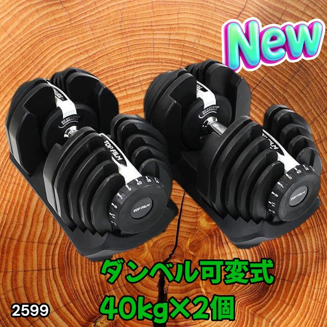 #2599 ダンベル 可変式 ライトグレー 40kg 2個 総重量80kg 多機能 5~40kg 17段階調節 分かりやすいキロ表示 安全設計 省スペース 収納可能 ※一部地域離島別途配送料有