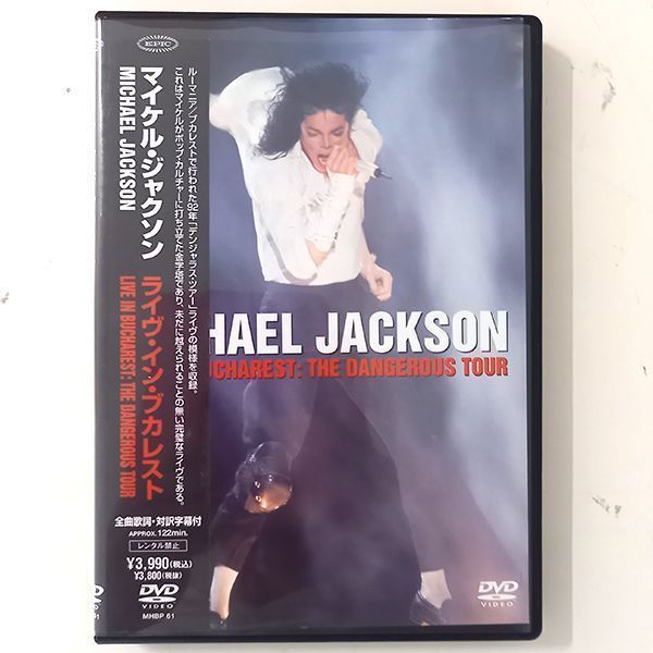 マイケル・ジャクソン／ライヴ・イン・ブカレスト DVD 国内盤 帯・解説