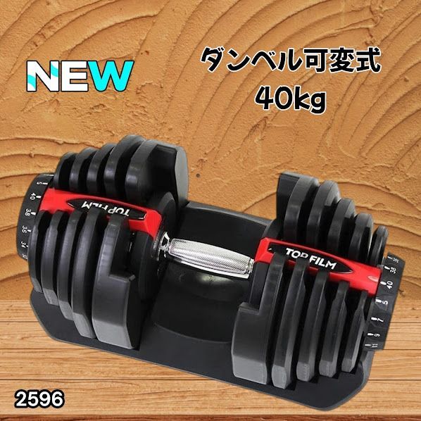 #2596 ダンベル 可変式 レッド 40kg 1個 単品 多機能 5~40kg 17段階調節 分かりやすいキロ表示 安全設計 省スペース 収納可能 ※一部地域離島別途配送料有