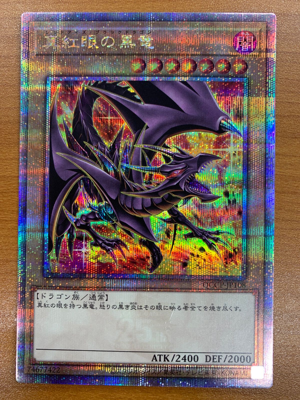 状態B 真紅眼の黒竜 レッドアイズ・ブラック・ドラゴン 絵違い 25th