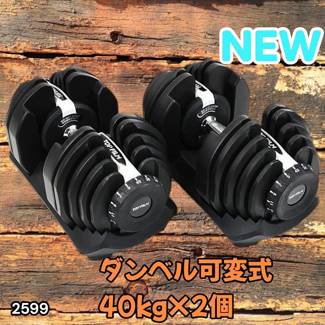 #2599 ダンベル 可変式 ライトグレー 40kg 2個 総重量80kg 多機能 5~40kg 17段階調節 分かりやすいキロ表示 安全設計 省スペース 収納可能 ※一部地域離島別途配送料有