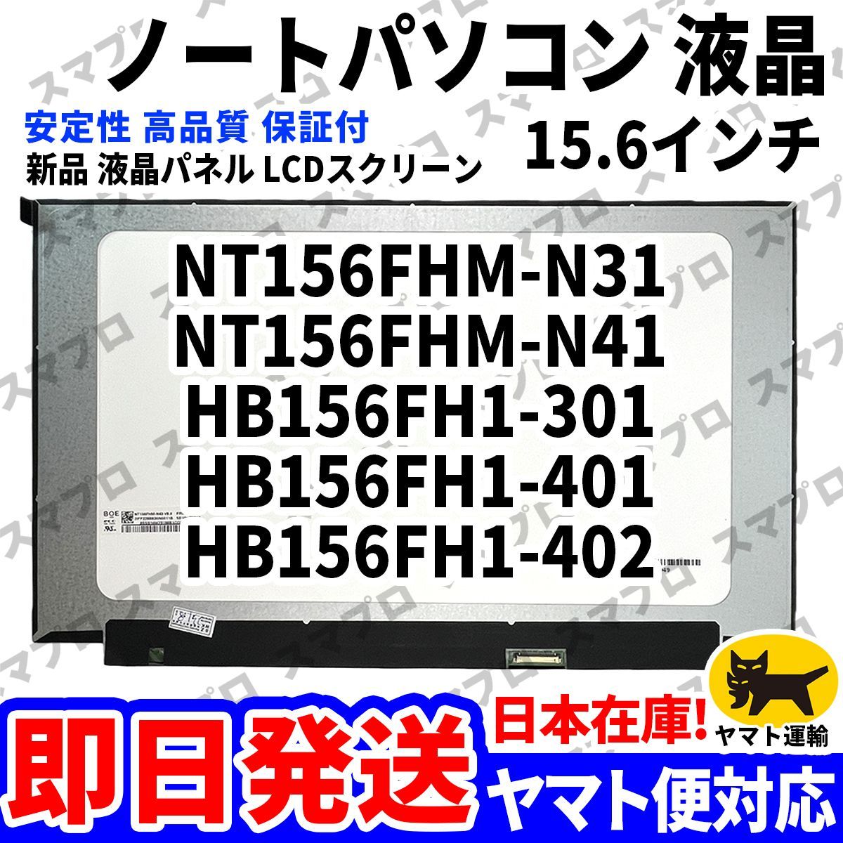 国内発送1~2日届け NT156FHM-N31 NT156FHM-N41 HB156FH1-301 HB156FH1-401 HB156FH1-402 15.6インチ パソコン 液晶パネル 高品質 LCD D-012