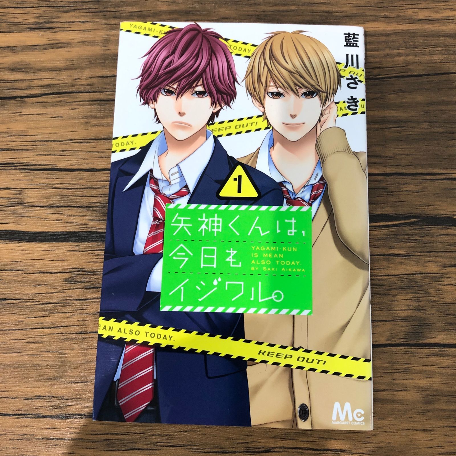 矢神くんは、今日もイジワル。１巻/【作者】藍川さき/GF-0226043846-TY/GF09061