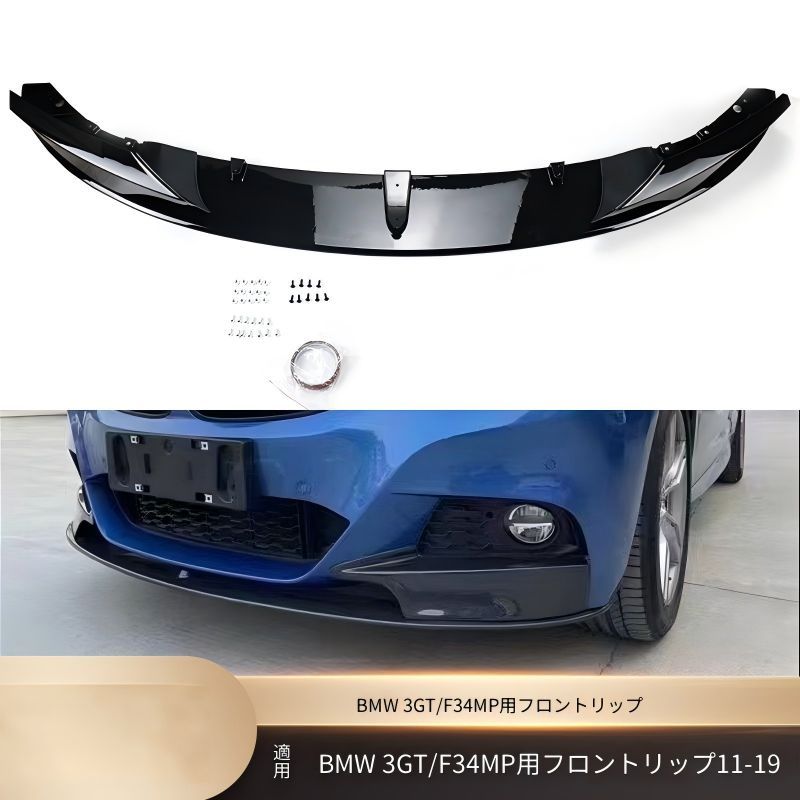 ビーエムダブリュー BMW 3シリーズ グランツーリスモ F34 2011-2019年 Mスポーツ フロント下部 リップスポイラー PP製 マットブラック 艶ありブラック カーボン調 両面テープ ねじ固定 外装アクセント