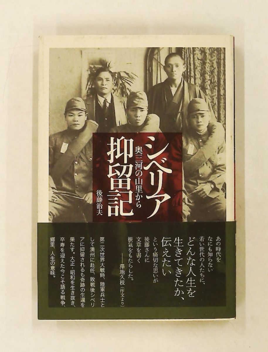 シベリア抑留記 奥三河の山里から 後藤 治夫 春風社