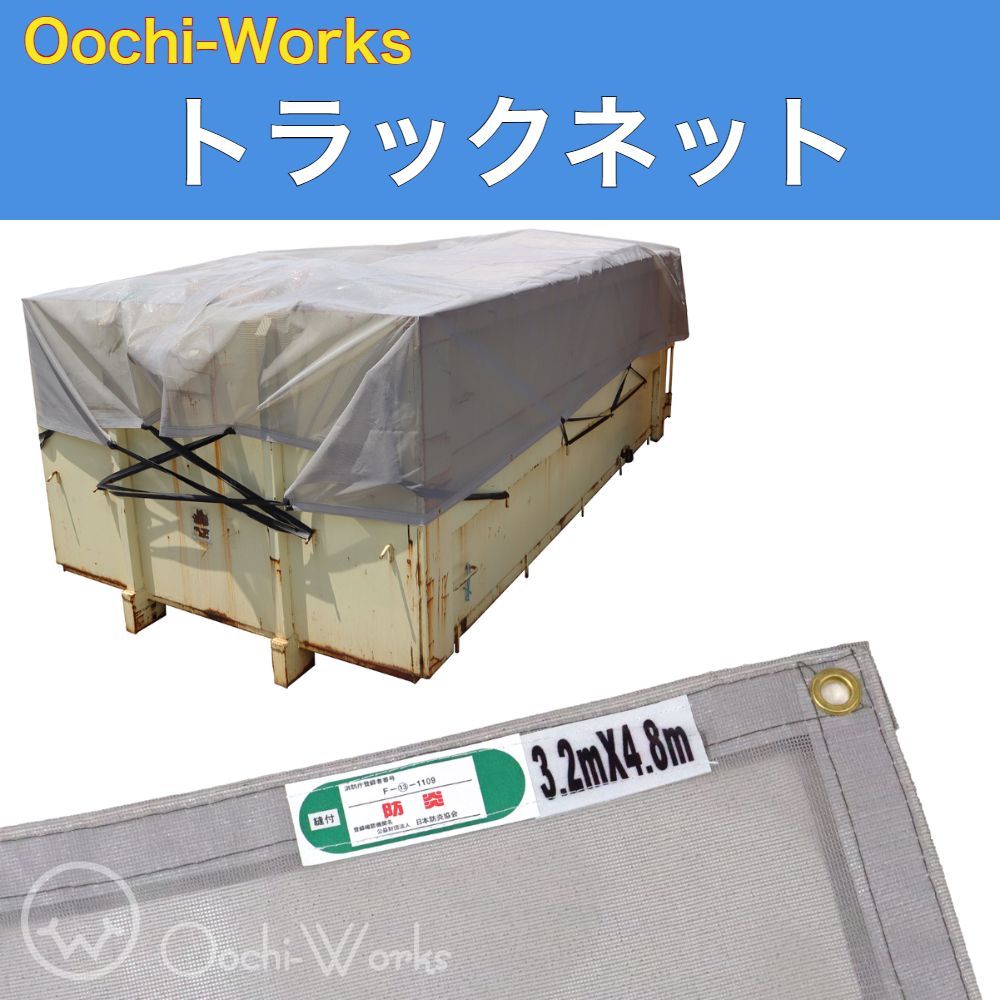 トラックネット 3.2m×4.8m グレー 4tコンテナ 170g/㎡ 厚手 アームロール車 コンテナメッシュ コンテナネット