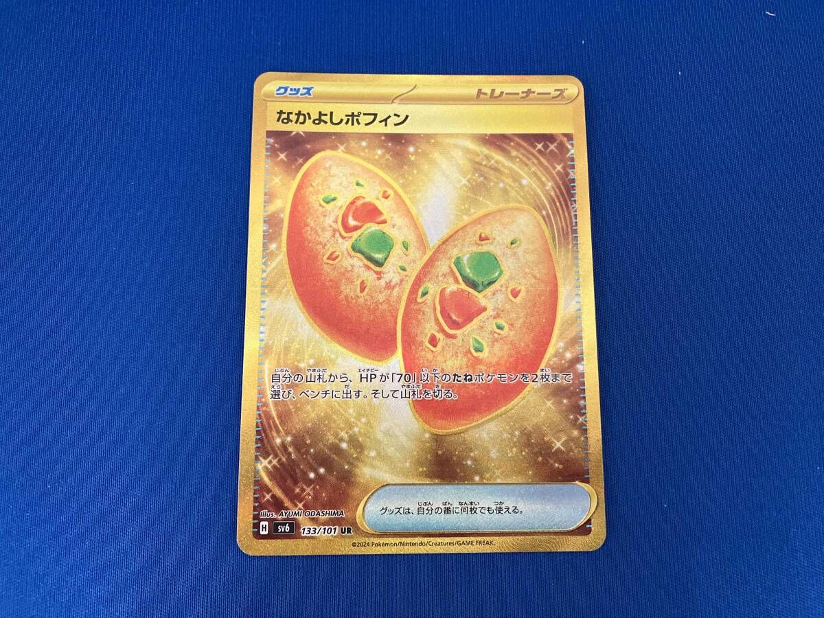 なかよしポフィン(133/101) UR ポケモンカードゲーム トレーナーズ
