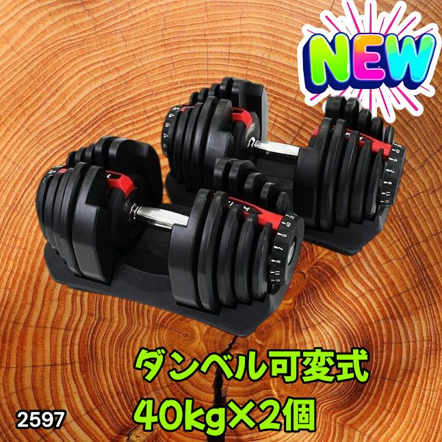 #2597 ダンベル 可変式 レッド 40kg 2個 総重量80kg 多機能 5~40kg 17段階調節 分かりやすいキロ表示 安全設計 省スペース 収納可能 ※一部地域離島別途配送料有