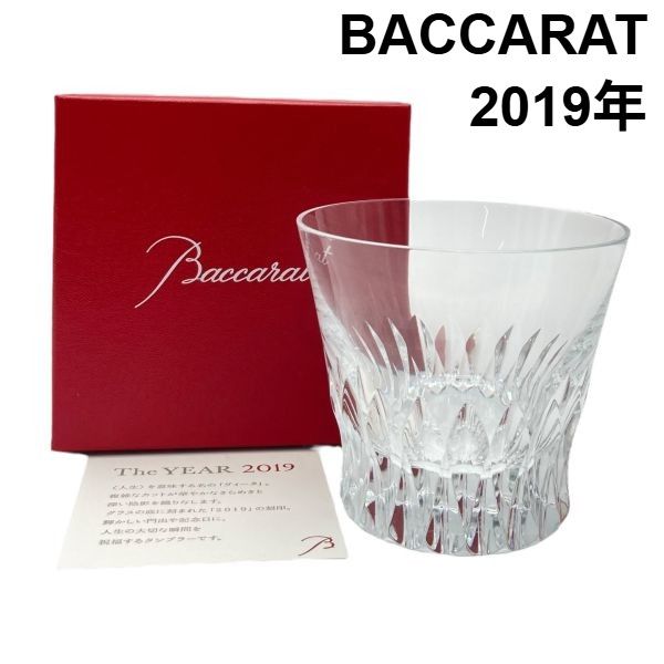 バカラ BACCARAT イヤータンブラー ヴィータ 2019年刻印 コップ ロック