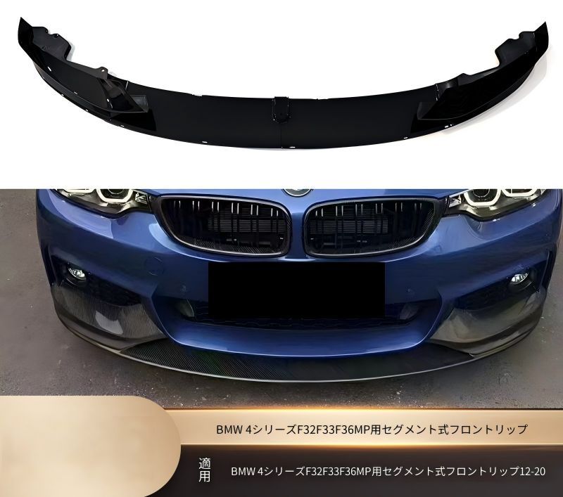BMW 4シリーズ F32 F33 F36 2012-2020年 Mスポーツ フロント下部 分割式フロントリップスポイラー 艶ありブラック PP 両面テープ＋ねじ固定 外装アクセント