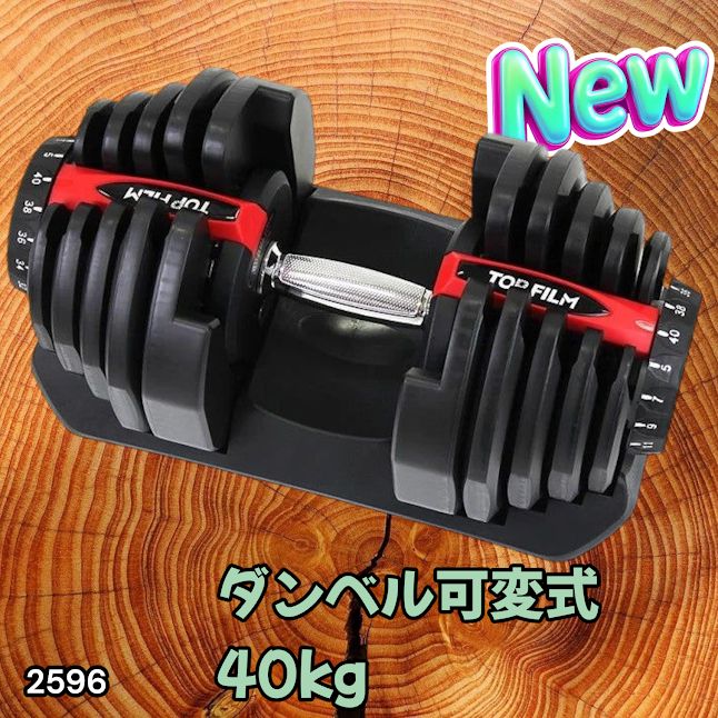 #2596 ダンベル 可変式 レッド 40kg 1個 単品 多機能 5~40kg 17段階調節 分かりやすいキロ表示 安全設計 省スペース 収納可能 ※一部地域離島別途配送料有