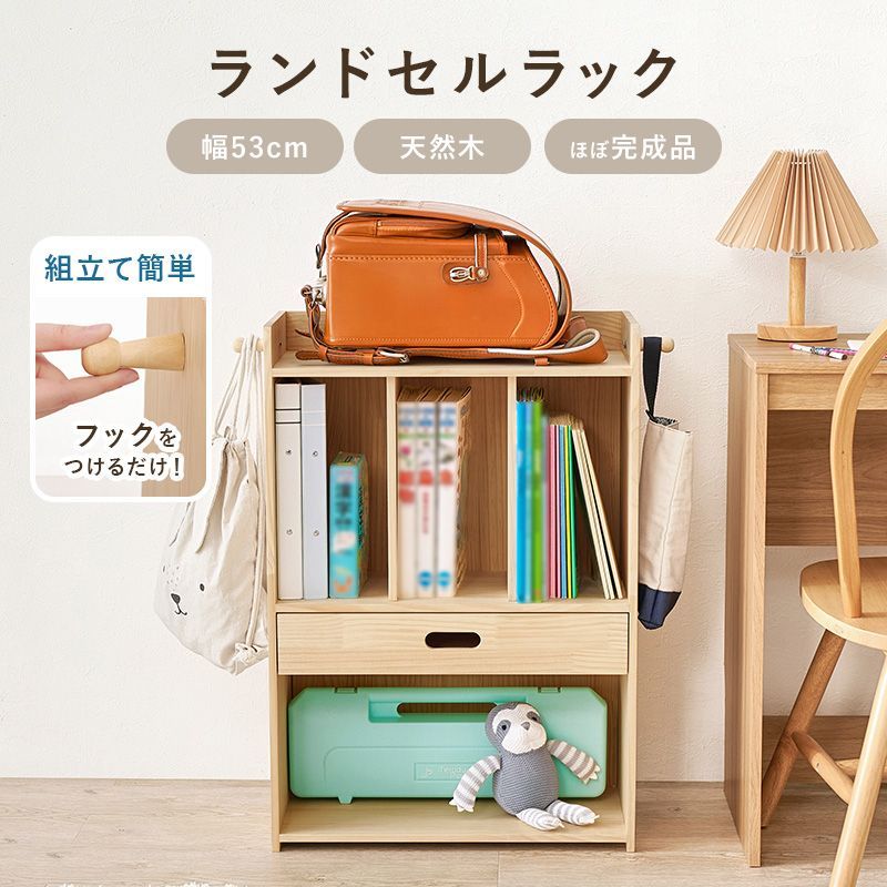 ランドセルラック 天然木 A4収納対応 フック付き キッズ収納ラック お片付けラック 子供部屋収納