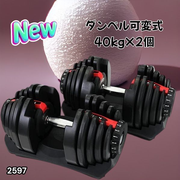 #2597 ダンベル 可変式 レッド 40kg 2個 総重量80kg 多機能 5~40kg 17段階調節 分かりやすいキロ表示 安全設計 省スペース 収納可能 ※一部地域離島別途配送料有