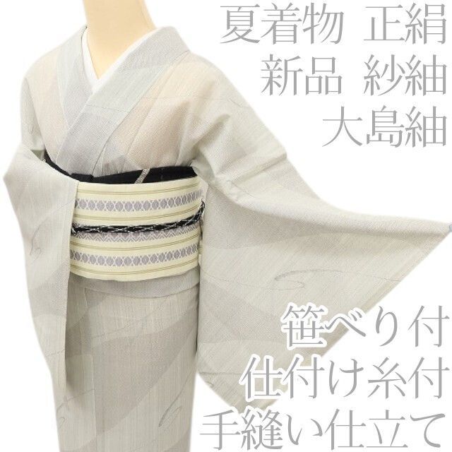 百華❀Y5150◇新品 夏着物 仕付け糸付 紗紬 笹べり付 手縫い仕立て