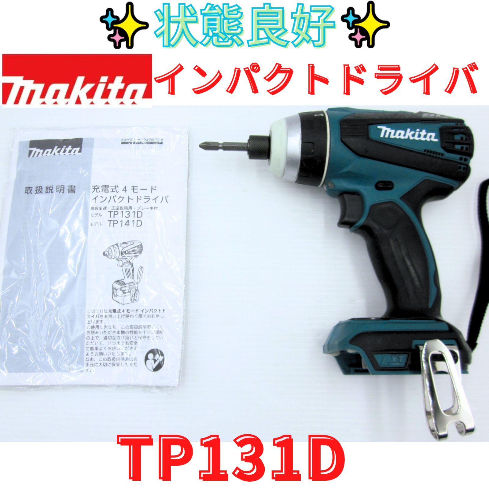 状態良好【領収書発行可】マキタ 4モード・インパクトドライバTP131 