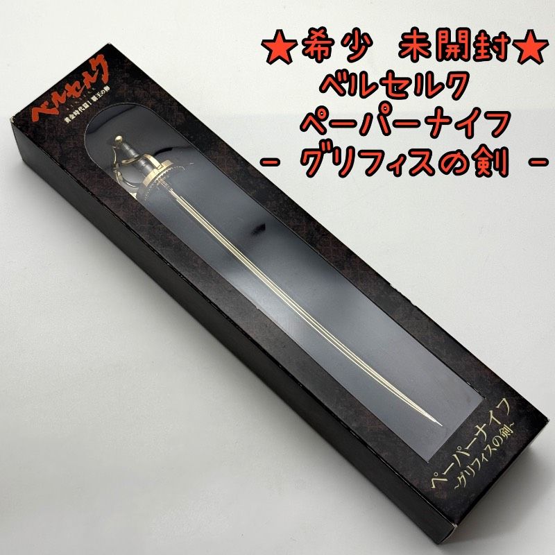 ★希少 未開封★劇場版 ベルセルク 黄金時代篇I 覇王の卵 ペーパーナイフ グリフィスの剣