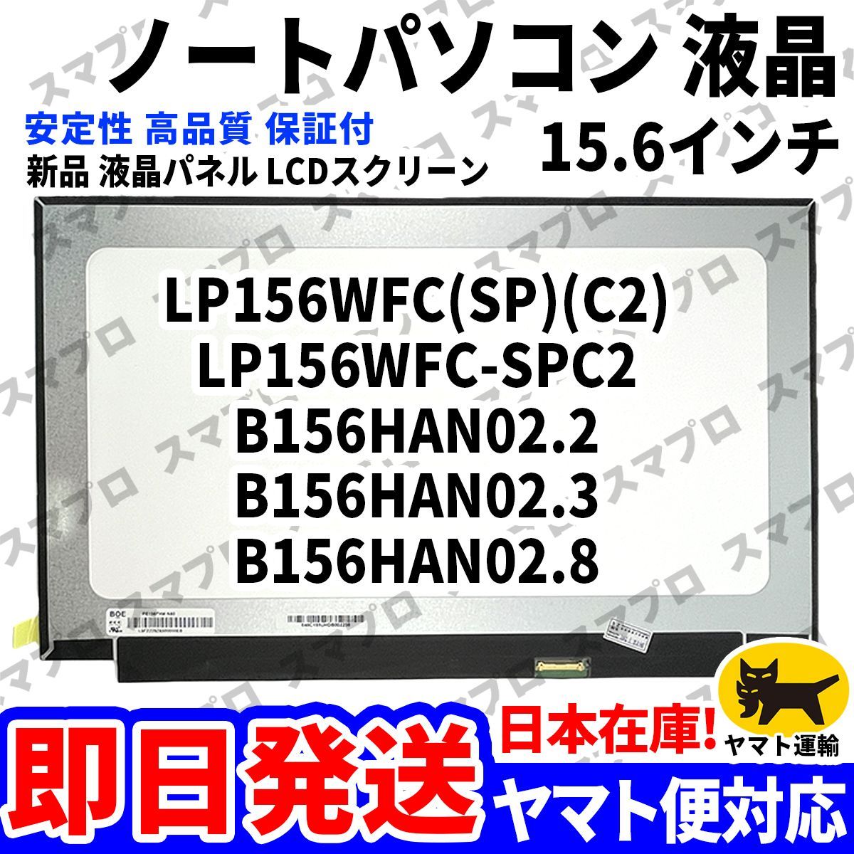 国内発送1~2日届け LP156WFC(SP)(C2) LP156WFC-SPC2 B156HAN02.2 B156HAN02.3 B156HAN02.8 15.6インチ パソコン 液晶パネル 高品質 D-032