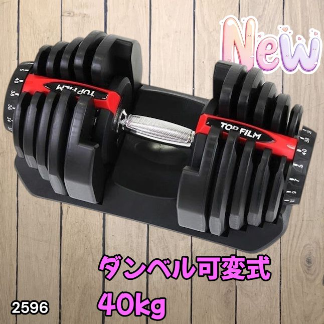 #2596 ダンベル 可変式 レッド 40kg 1個 単品 多機能 5~40kg 17段階調節 分かりやすいキロ表示 安全設計 省スペース 収納可能 ※一部地域離島別途配送料有
