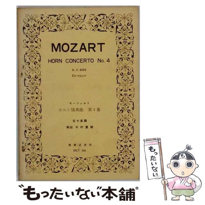 【中古】 Mozart Concerto No.4 in Eflat Major for Horn and Piano K495 / Wolfgang Amadeus Mozart / Kalmus