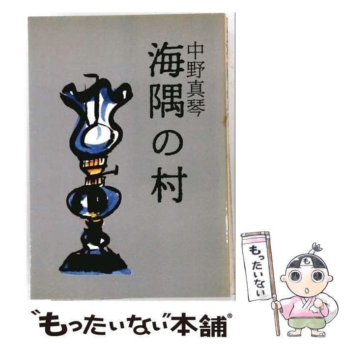 【中古】 海隅の村 / 中野真琴 / 条例出版