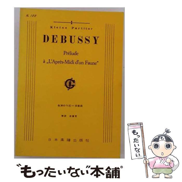 【中古】 DEBUSSY Prelude No.188 牧神の午后前奏曲 / 佐藤寛 / 日本楽譜出版社