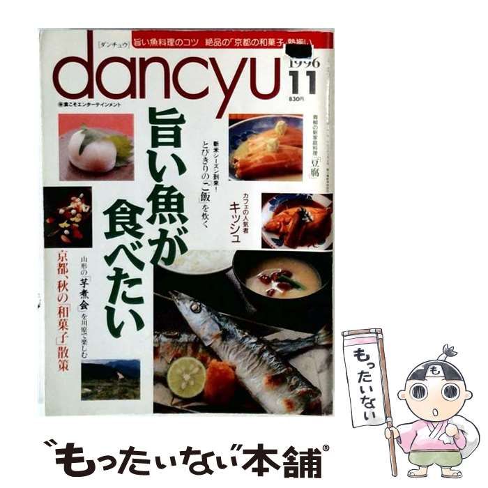 【中古】 dancyu 1996年11月号 / プレジデント社 / プレジデント社