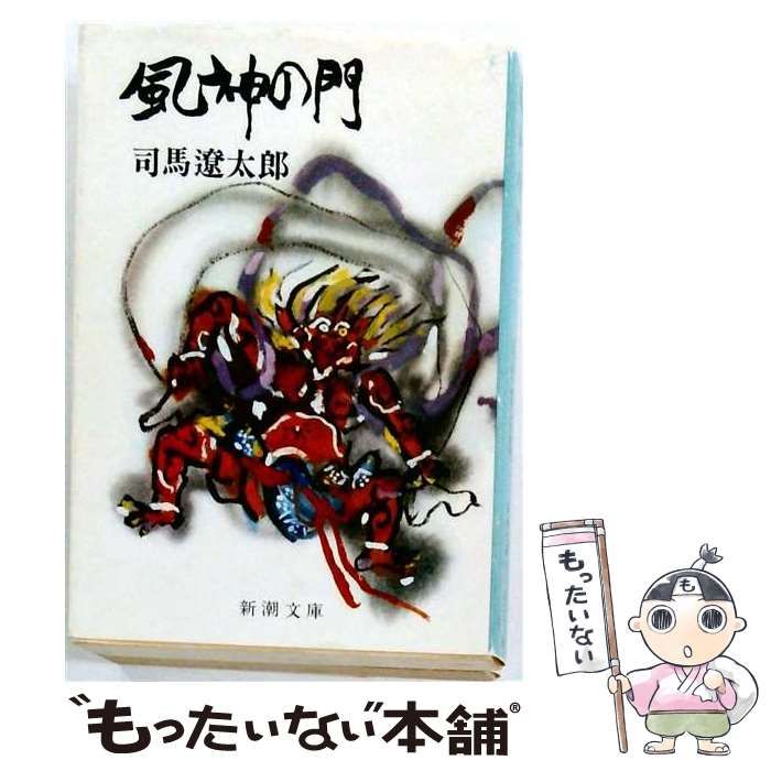 【中古】 風神之門 中国語版 / 司馬遼太郎 / 重慶出版社