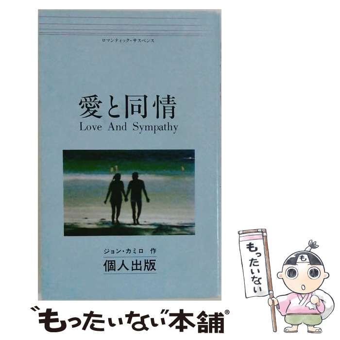 【中古】 愛と同情 / ジョンカミロ / 個人出版