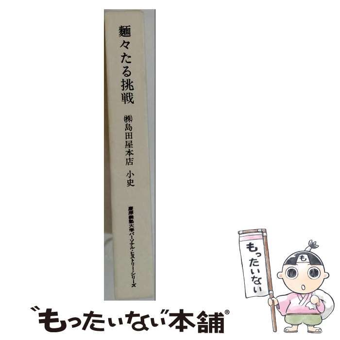 【中古】 麺々たる挑戦 島田屋本店 小史 慶應義塾大学パーソナル・ヒストリー・シリーズ / 島田屋本店 / 島田屋本店