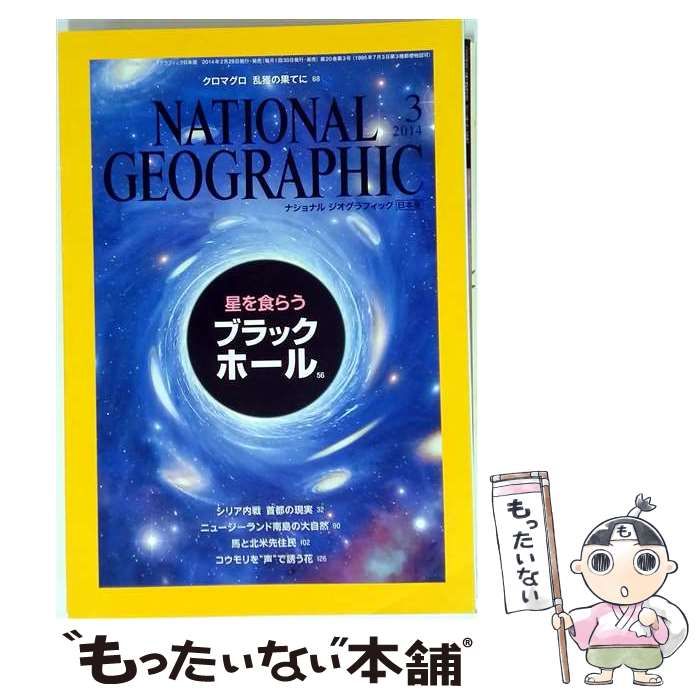 【中古】 NATIONAL GEOGRAPHIC 2014年3月号 / National Geographic / National Geographic
