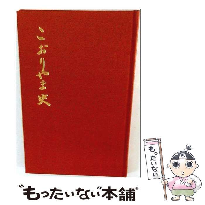 【中古】 奈良県大和郡山市 こおりやま史 / 森田義一 / 大和郡山市役所