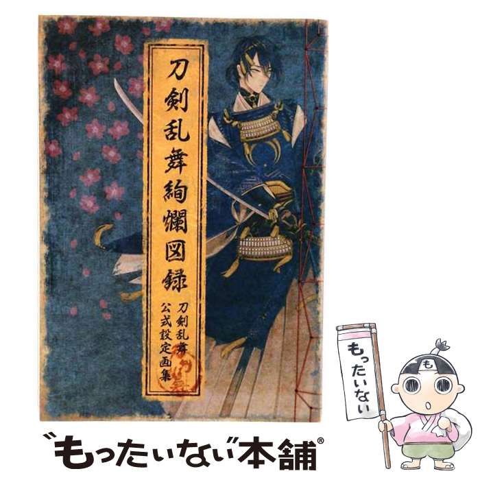 【中古】 刀剣乱舞絢爛図録 刀剣乱舞公式設定画集 / ニトロプラス / ニトロプラス