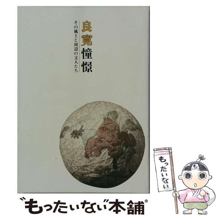 【中古】 良寛憧憬 その風土と周辺の文人たち / 越佐文人研究会 / 越佐文人研究会他