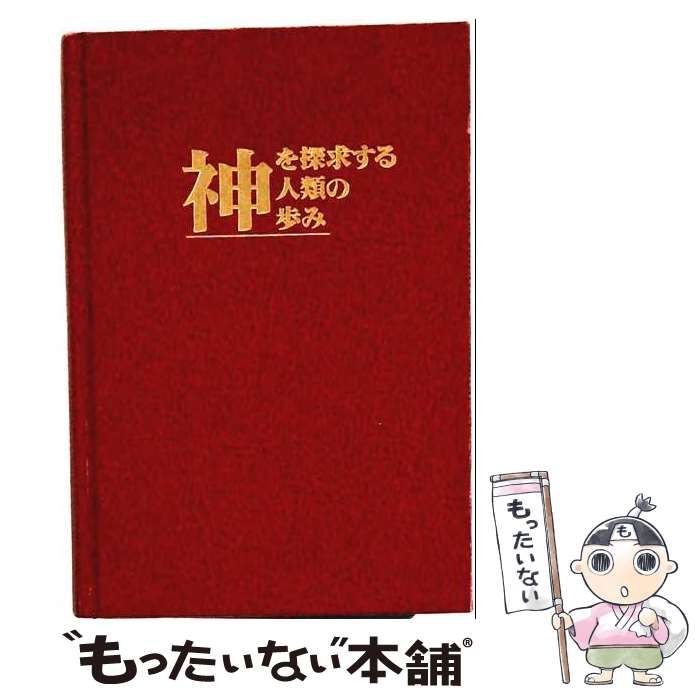 【中古】 神を探求する人類の歩み / ものみの塔聖書冊子協会 / ものみの塔聖書冊子協会
