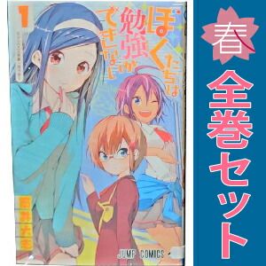 ぼくたちは勉強ができない 1～21巻 漫画 全巻セット 完結 ジャンプ