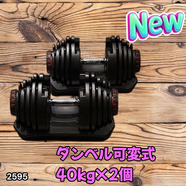 #2595 ダンベル 可変式 ブラック 40kg 2個 総重量80kg 多機能 5~40kg 17段階調節 分かりやすいキロ表示 安全設計 省スペース 収納可能 ※一部地域離島別途配送料有