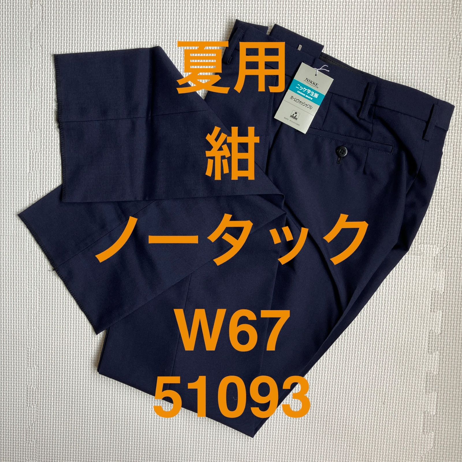 夏用 学生ズボン 男子スラックス W67 紺 ノータック 股下フリー 新品未