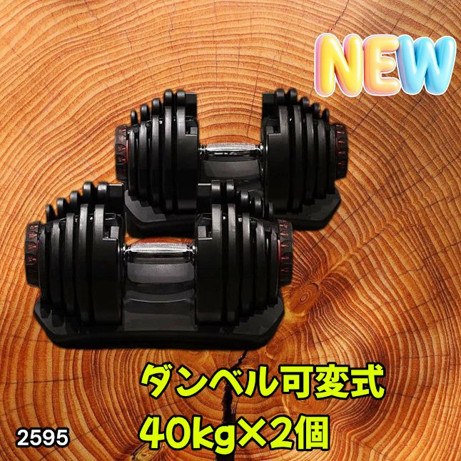 #2595 ダンベル 可変式 ブラック 40kg 2個 総重量80kg 多機能 5~40kg 17段階調節 分かりやすいキロ表示 安全設計 省スペース 収納可能 ※一部地域離島別途配送料有