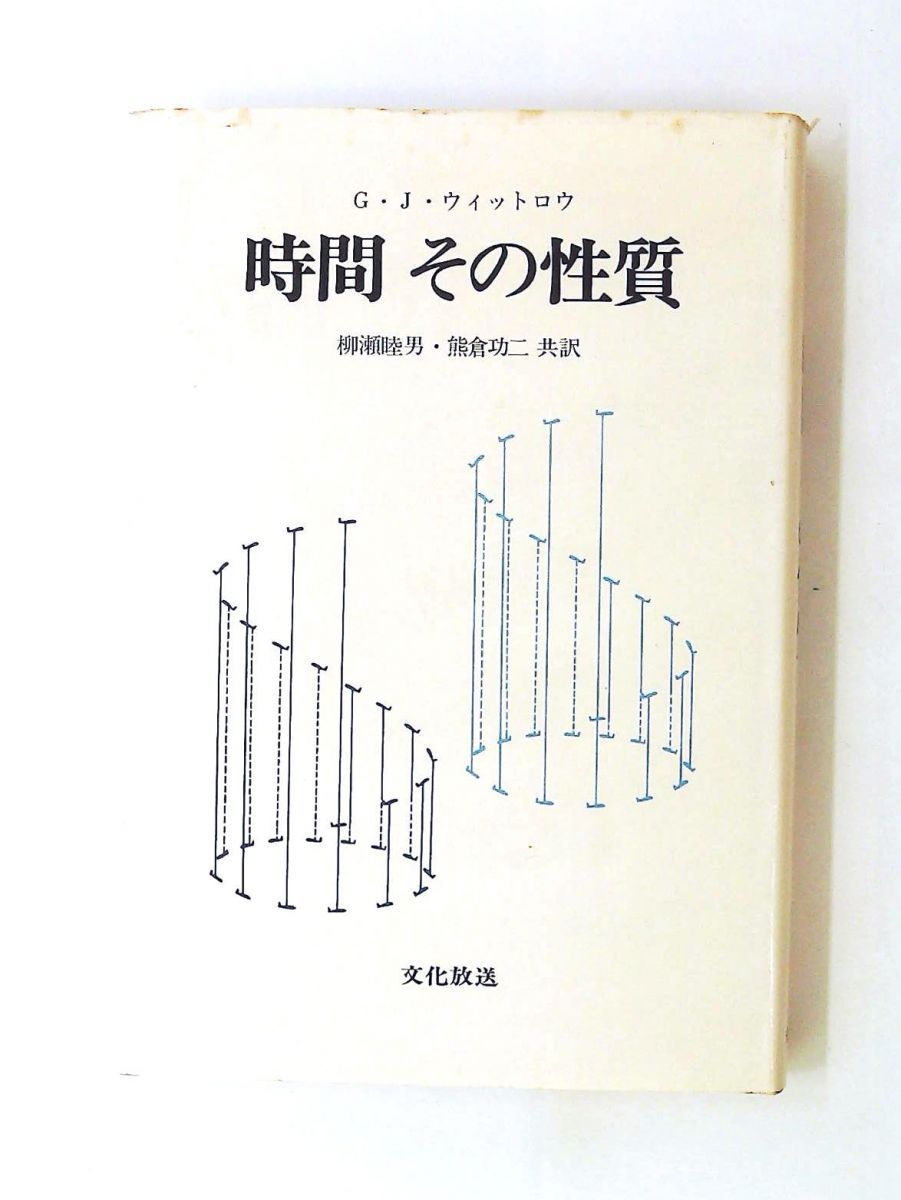 時間 その性質 単行本 GENERIC