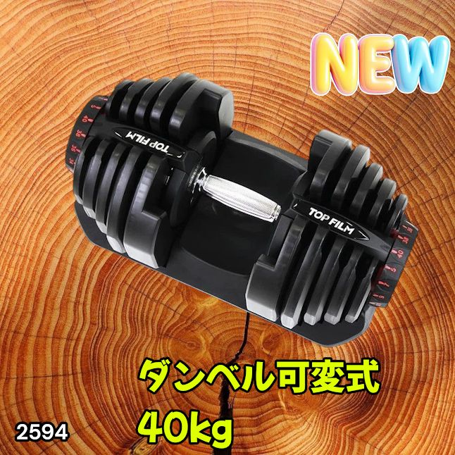 #2594 ダンベル 可変式 ブラック 40kg 1個 単品 多機能 5~40kg 17段階調節 分かりやすいキロ表示 安全設計 省スペース 収納可能 ※一部地域離島別途配送料有