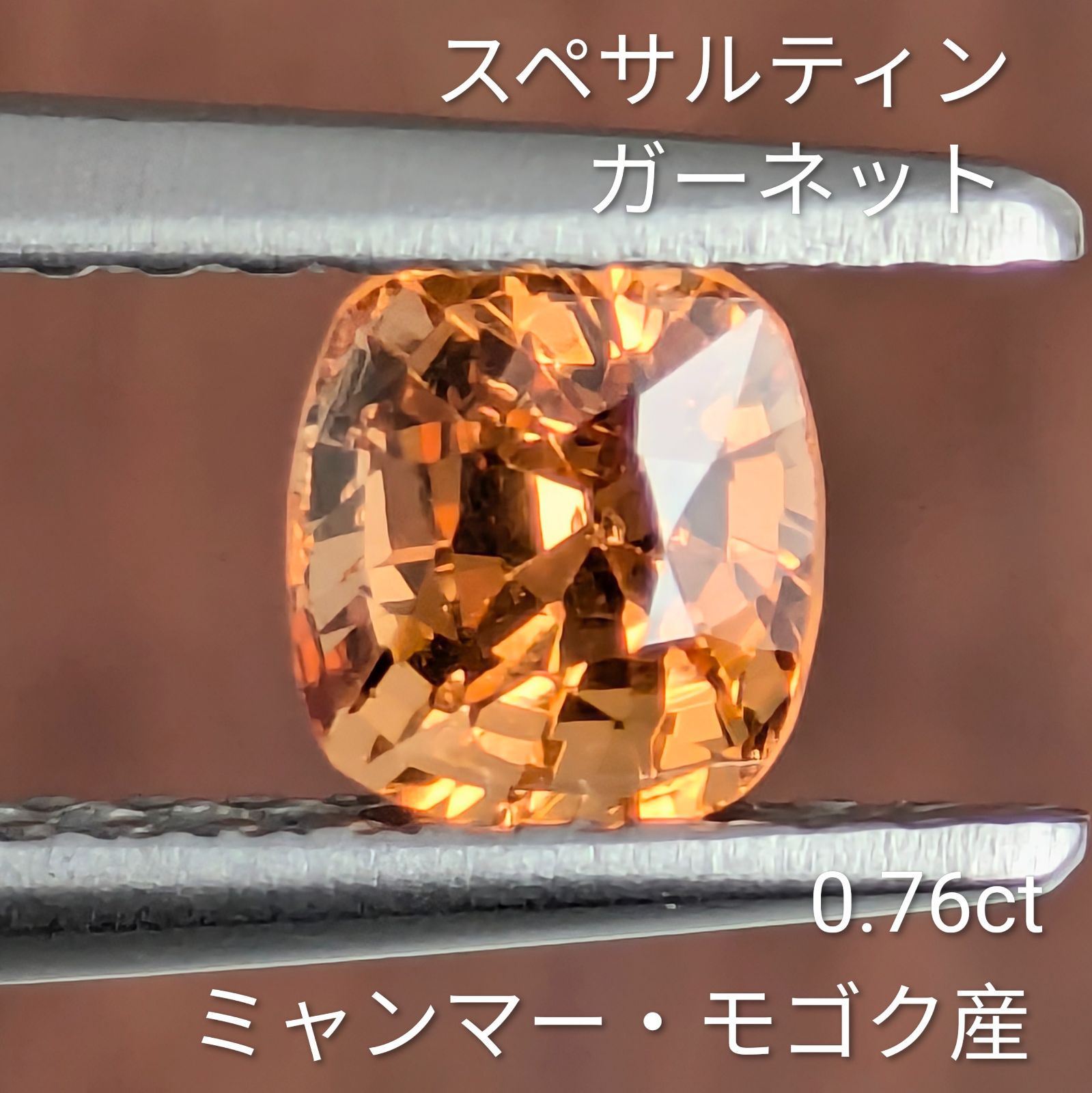 スペサルティンガーネット ルース ミャンマー・モゴック産 【0.76ct】 PRO208528