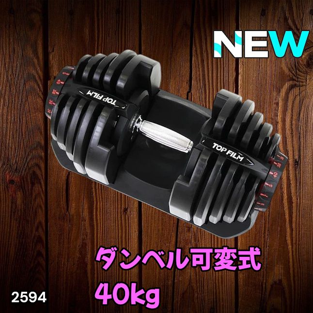 #2594 ダンベル 可変式 ブラック 40kg 1個 単品 多機能 5~40kg 17段階調節 分かりやすいキロ表示 安全設計 省スペース 収納可能 ※一部地域離島別途配送料有