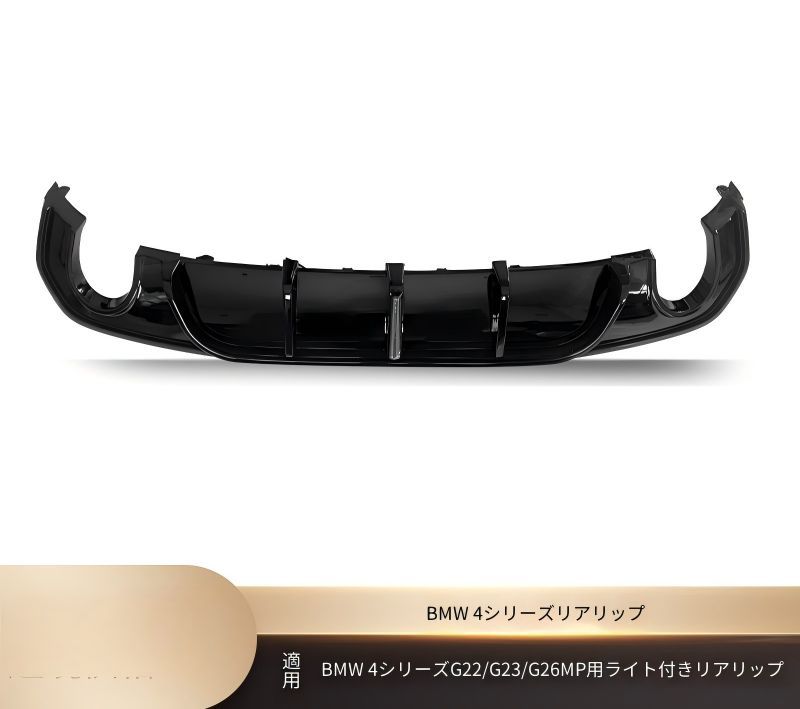 BMW 4シリーズ 4 Series G22 G23 G26 2021年以降 リア下部 リアリップスポイラー ライト付き PP 交換取付式 マットブラック 艶ありブラック カーボン調 外装アクセント