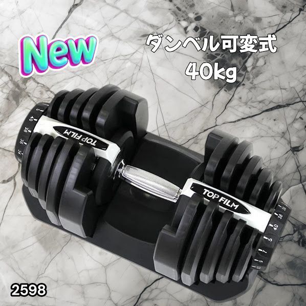 #2598 ダンベル 可変式 ライトグレー 40kg 1個 単品 多機能 5~40kg 17段階調節 分かりやすいキロ表示 安全設計 省スペース 収納可能 ※一部地域離島別途配送料有