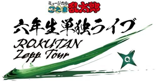 【Blu-ray】【新品】 ミュージカル「忍たま乱太郎」六年生単独ライブ-ROKUTAN Zepp Tour- Blu-ray 佐賀