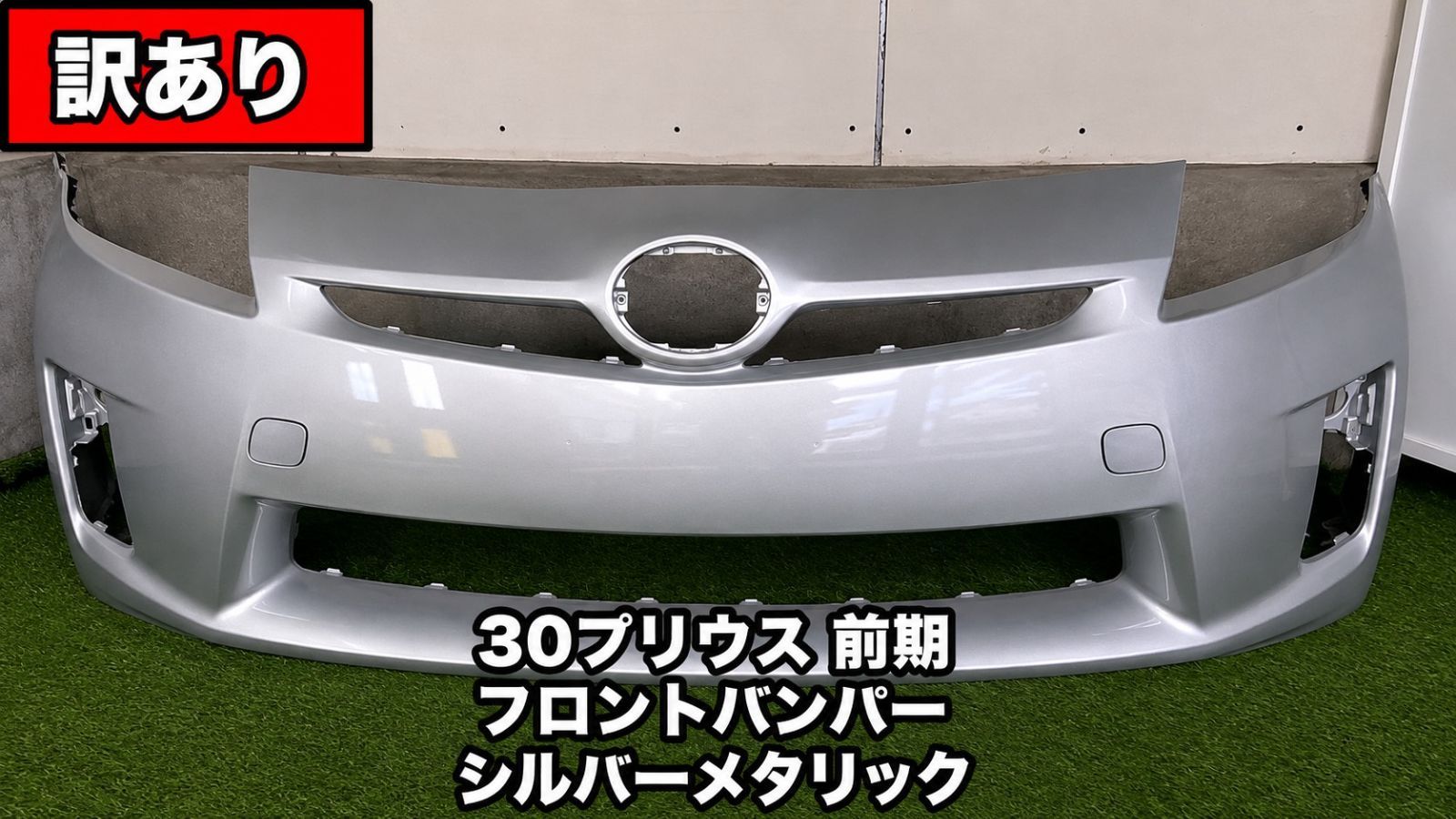 【送料込・特価】プリウス ZVW30 前期 フロントバンパー シルバー 塗装ムラ 社外品 133